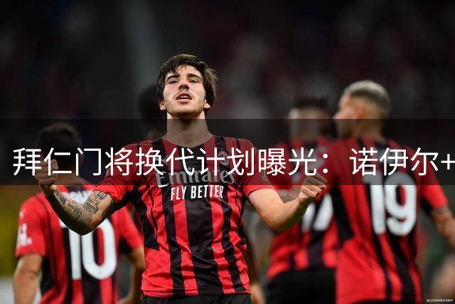 拜仁门将换代计划曝光：诺伊尔+乌尔比希双塔战略启动